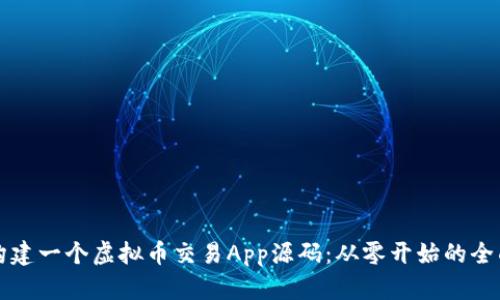 如何构建一个虚拟币交易App源码：从零开始的全面指南
