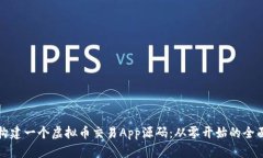 如何构建一个虚拟币交易App源码：从零开始的全