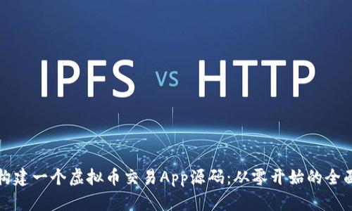 如何构建一个虚拟币交易App源码：从零开始的全面指南