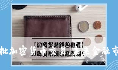 纳斯达克首批加密货币交易，未来金融市场的新机遇