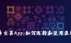 安哥拉虚拟币交易App：如何选择和使用最适合你