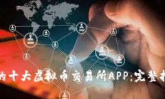下载适合新手的十大虚拟币交易所APP：完整指南