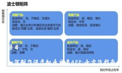 项目如何制作诺虚拟币交易APP：全方位指南