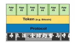 加密数字货币立法：全球趋势与中国应对策略