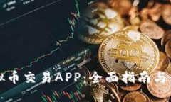 开发虚拟币交易APP：全面指南与最佳实践