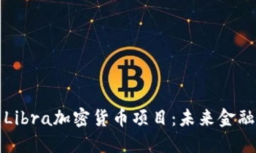 深入了解Libra加密货币项目：未来金融的颠覆者