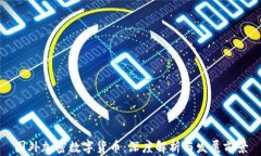 国外加密数字货币：深度解析与发展前景