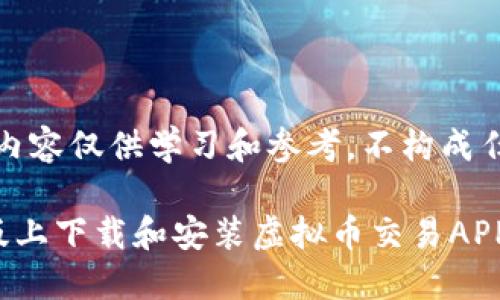 请注意,以下内容仅供学习和参考,不构成任何投资建议。
如何在苹果版上下载和安装虚拟币交易APP