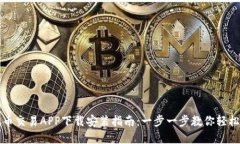 虚拟币交易APP下载安装指南：一步一步教你轻松