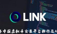 2023年中国虚拟币交易平台排行及APP推荐