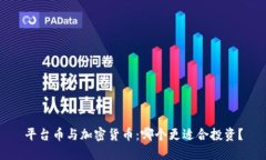 平台币与加密货币：哪个更适合投资？