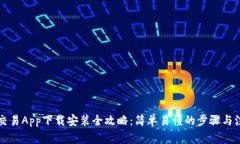 虚拟币交易App下载安装全攻略：简单易懂的步骤