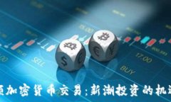   美国小额加密货币交易：新潮投资的机遇与挑战