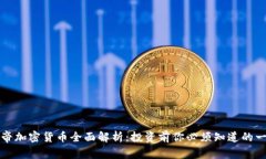 派帝加密货币全面解析：投资前你必须知道的一