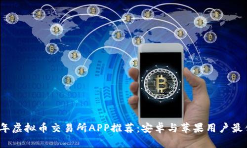 2023年虚拟币交易所APP推荐：安卓与苹果用户最优选择