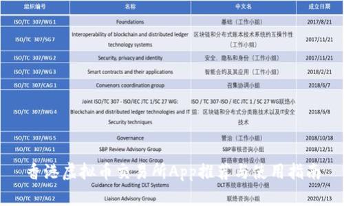 香港虚拟币交易所App推荐与使用指南