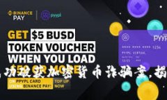 西安警方成功破获加密货币诈骗案，揭示背后黑