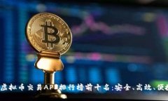 2023年虚拟币交易APP排行榜前十名：安全、高效、