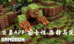 虚拟币交易APP：安全性、选择与使用指南