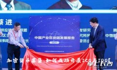 加密货币募集：如何成功开展ICO与IDO？