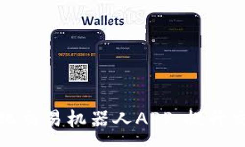 :

全面解析虚拟币量化交易机器人APP：提升交易效率的最佳选择