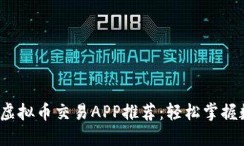 2023年最佳虚拟币交易APP推荐：轻松掌握数字货币投资