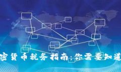 澳洲加密货币税务指南：你需要知道的一切