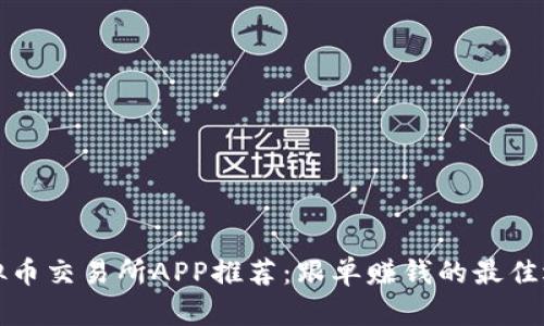 虚拟币交易所APP推荐：跟单赚钱的最佳选择