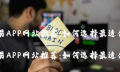 虚拟币交易APP网站推荐：如何选择最适合你的平