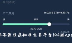 推荐2023年最佳虚拟币交易平台iOS版app下载指南