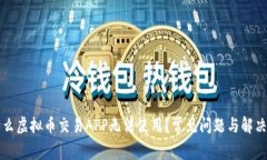 为什么虚拟币交易APP无法使用？常见问题与解决