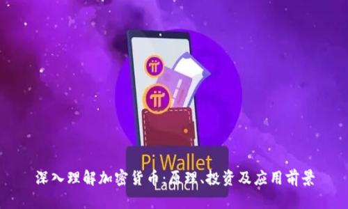 深入理解加密货币：原理、投资及应用前景