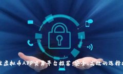 最佳虚拟币APP交易平台推荐：安全、高效的选择