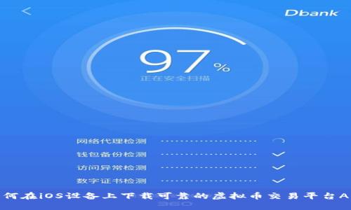 如何在iOS设备上下载可靠的虚拟币交易平台APP