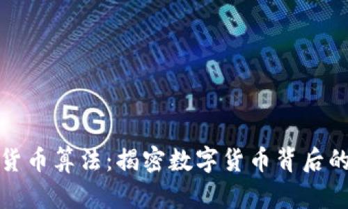 加密数字货币算法：揭密数字货币背后的核心技术