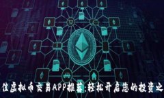   最佳虚拟币交易APP推荐：轻松开启您的投资之旅