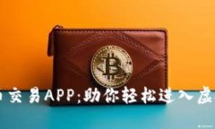 元世界虚拟币交易APP：助你轻松进入虚拟经济新