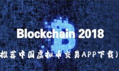 : 2023年推荐中国虚拟币交易APP下载（iPhone版）