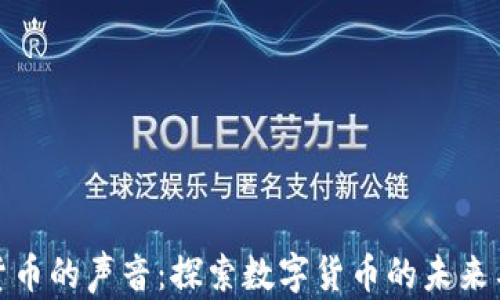 
加密货币的声音：探索数字货币的未来与挑战