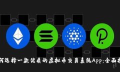 如何选择一款优质的虚拟币交易系统App：全面指