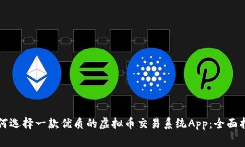 如何选择一款优质的虚拟币交易系统App：全面指南