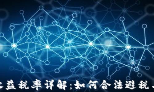 
加密货币收益税率详解：如何合法避税与合规申报