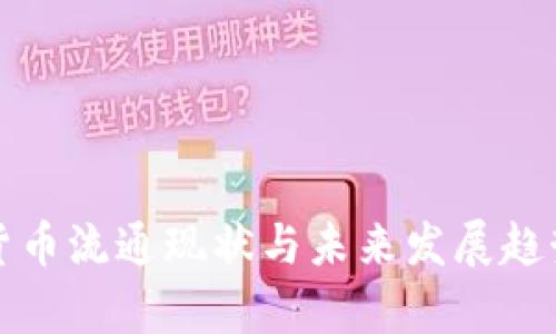 加密货币流通现状与未来发展趋势分析