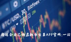 如何选择适合自己的虚拟币交易APP官网：一站式