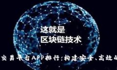 2023年手机虚拟币交易平台APP排行：构建安全、高
