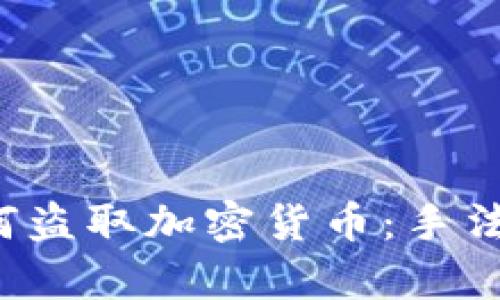 揭密超级黑客如何盗取加密货币：手法、案例与预防策略