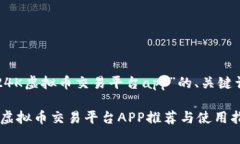 以下是关于“24K虚拟币交易平台app”的、关键词