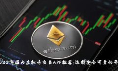 2023年国内虚拟币交易APP推荐：选择安全可靠的平