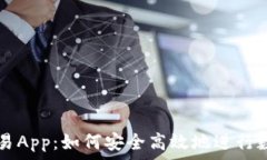  虚拟火币交易App：如何安全高效地进行数字货币