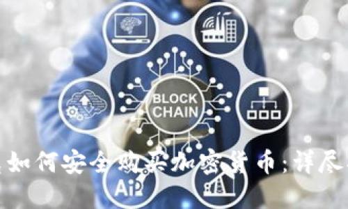 捷克如何安全购买加密货币：详尽指南